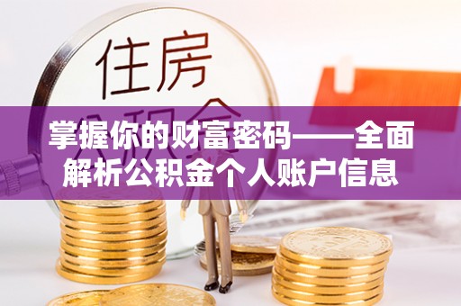 木兰掌握你的财富密码——全面解析公积金个人账户信息