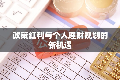 木兰政策红利与个人理财规划的新机遇
