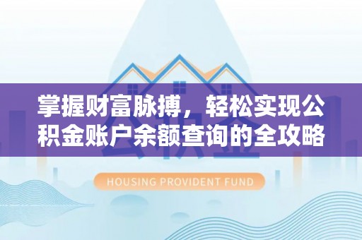 木兰掌握财富脉搏，轻松实现公积金账户余额查询的全攻略