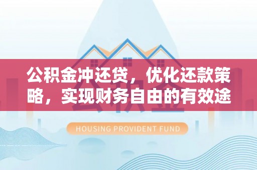 木兰公积金冲还贷，优化还款策略，实现财务自由的有效途径
