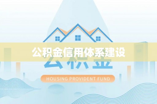 木兰公积金信用体系建设