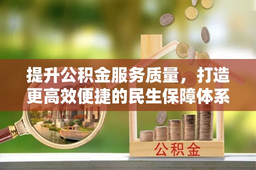 木兰提升公积金服务质量，打造更高效便捷的民生保障体系