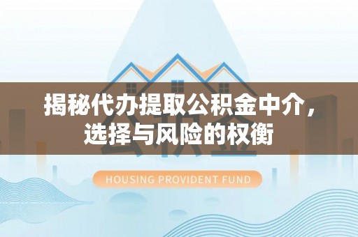 木兰揭秘代办提取公积金中介，选择与风险的权衡