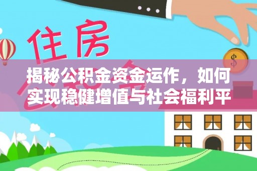 木兰揭秘公积金资金运作，如何实现稳健增值与社会福利平衡