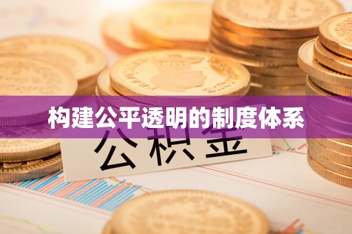 木兰构建公平透明的制度体系