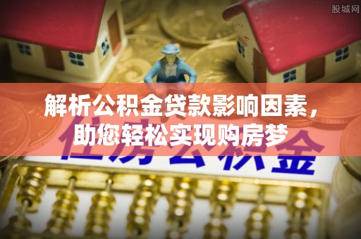 木兰解析公积金贷款影响因素，助您轻松实现购房梦