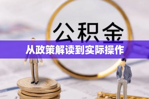 木兰从政策解读到实际操作