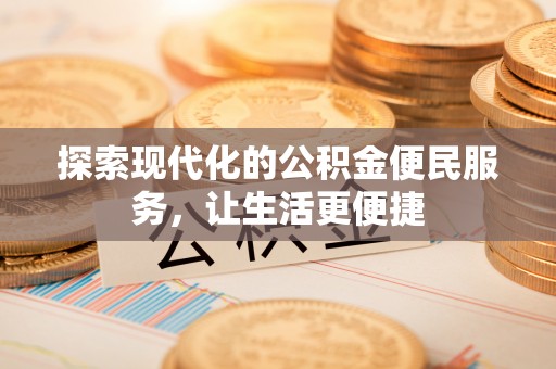 木兰探索现代化的公积金便民服务，让生活更便捷