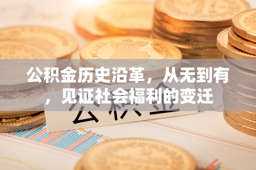 木兰公积金历史沿革，从无到有，见证社会福利的变迁