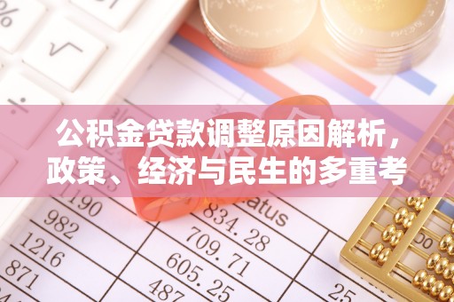 木兰公积金贷款调整原因解析，政策、经济与民生的多重考量