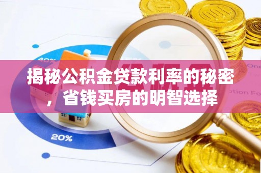 木兰揭秘公积金贷款利率的秘密，省钱买房的明智选择