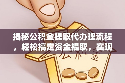 木兰揭秘公积金提取代办理流程，轻松搞定资金提取，实现财务自由