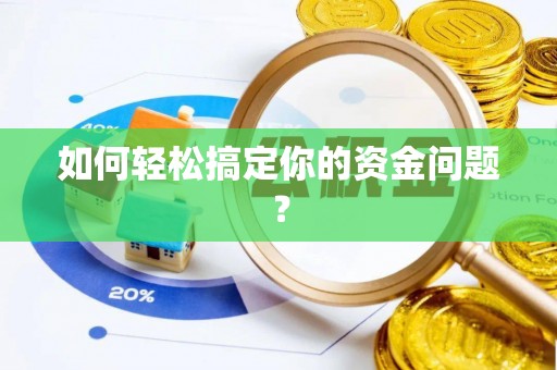 木兰如何轻松搞定你的资金问题？