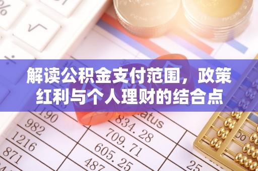 木兰解读公积金支付范围，政策红利与个人理财的结合点