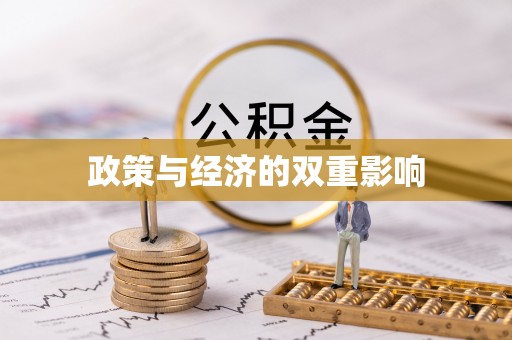 木兰政策与经济的双重影响
