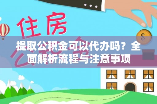 木兰提取公积金可以代办吗？全面解析流程与注意事项
