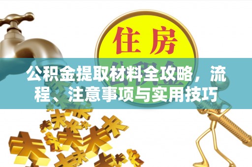木兰公积金提取材料全攻略，流程、注意事项与实用技巧