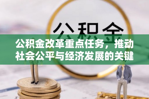 木兰公积金改革重点任务，推动社会公平与经济发展的关键一步