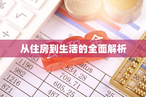 木兰从住房到生活的全面解析