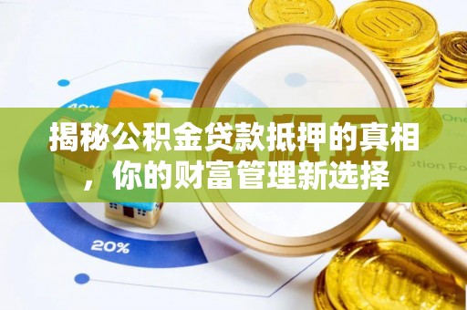 木兰揭秘公积金贷款抵押的真相，你的财富管理新选择