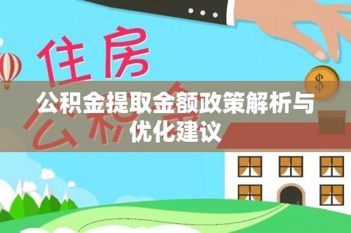 木兰公积金提取金额政策解析与优化建议