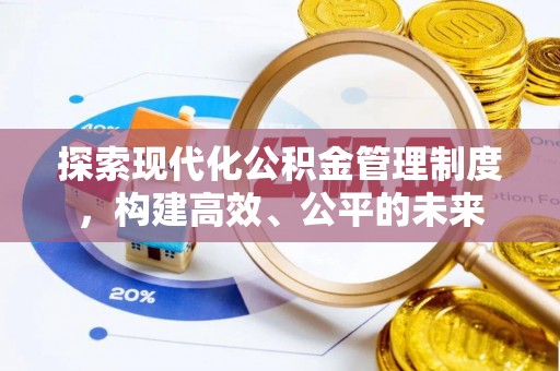 木兰探索现代化公积金管理制度，构建高效、公平的未来
