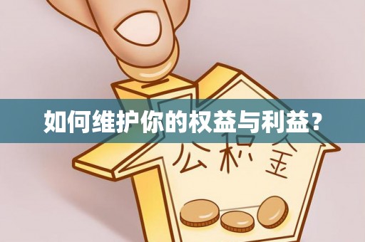 木兰如何维护你的权益与利益？