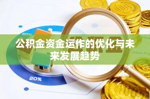 木兰公积金资金运作的优化与未来发展趋势