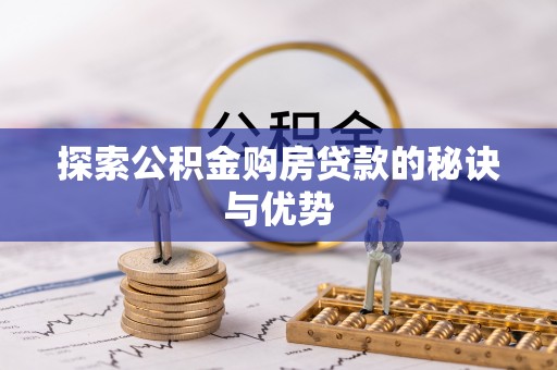 木兰探索公积金购房贷款的秘诀与优势