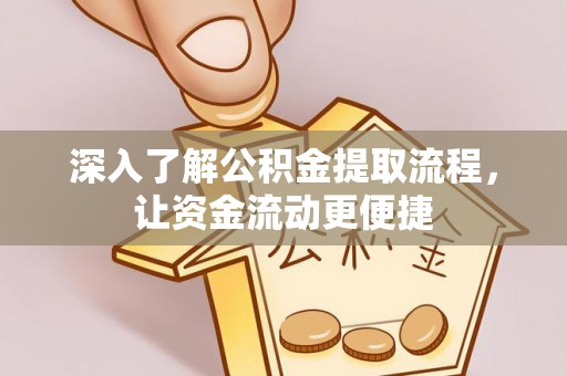 木兰深入了解公积金提取流程，让资金流动更便捷