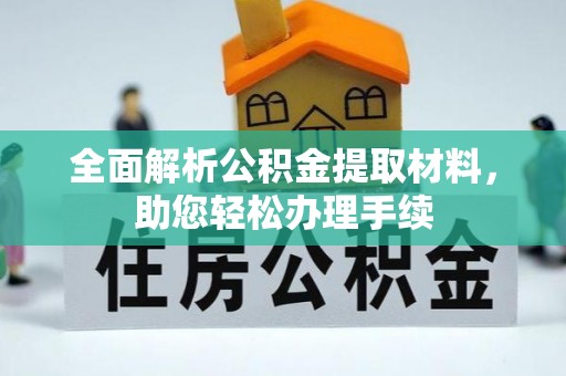 木兰全面解析公积金提取材料，助您轻松办理手续