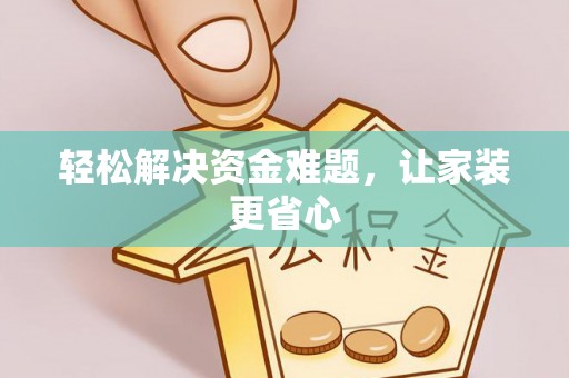 木兰轻松解决资金难题，让家装更省心