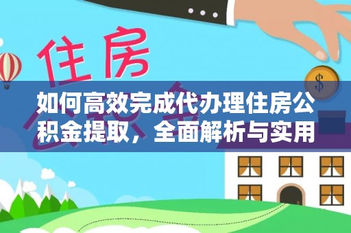 木兰如何高效完成代办理住房公积金提取，全面解析与实用技巧