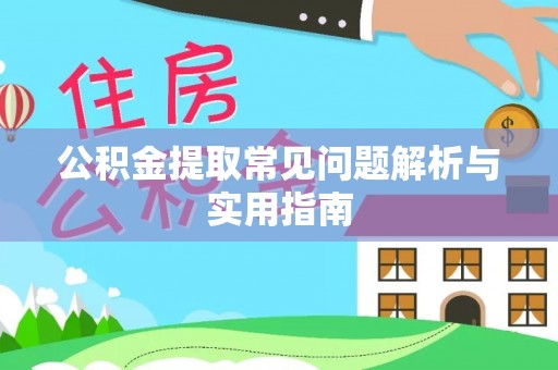 木兰公积金提取常见问题解析与实用指南
