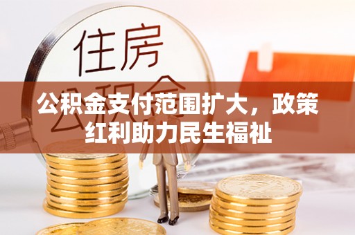 木兰公积金支付范围扩大，政策红利助力民生福祉