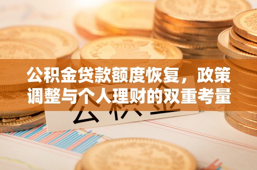 木兰公积金贷款额度恢复，政策调整与个人理财的双重考量