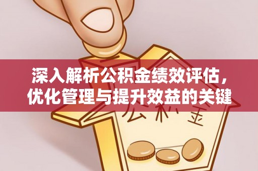 木兰深入解析公积金绩效评估，优化管理与提升效益的关键路径