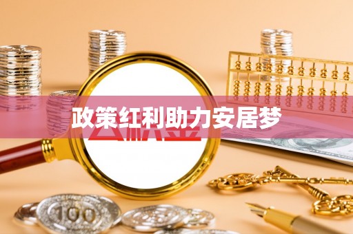 木兰政策红利助力安居梦