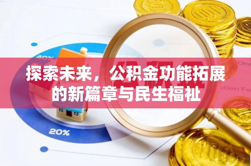 木兰探索未来，公积金功能拓展的新篇章与民生福祉