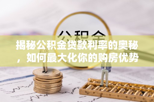 木兰揭秘公积金贷款利率的奥秘，如何最大化你的购房优势