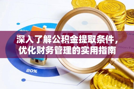 木兰深入了解公积金提取条件，优化财务管理的实用指南