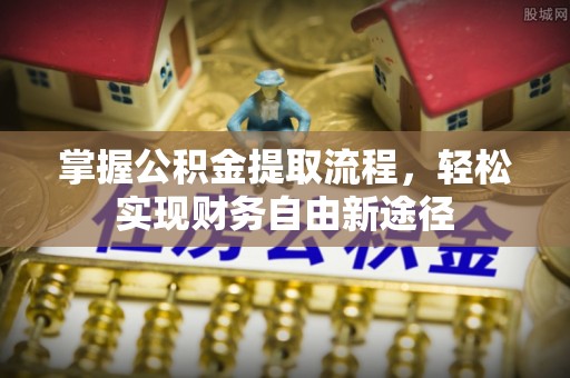木兰掌握公积金提取流程，轻松实现财务自由新途径