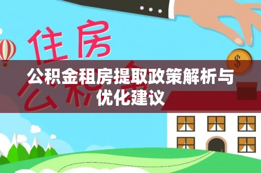 木兰公积金租房提取政策解析与优化建议