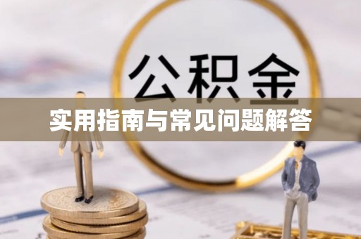 木兰实用指南与常见问题解答