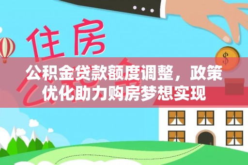 木兰公积金贷款额度调整，政策优化助力购房梦想实现