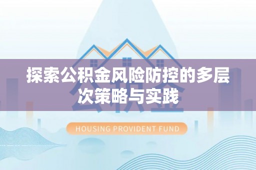 木兰探索公积金风险防控的多层次策略与实践