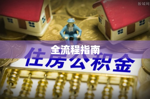 木兰全流程指南