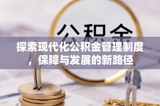 木兰探索现代化公积金管理制度，保障与发展的新路径