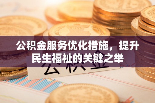 木兰公积金服务优化措施，提升民生福祉的关键之举