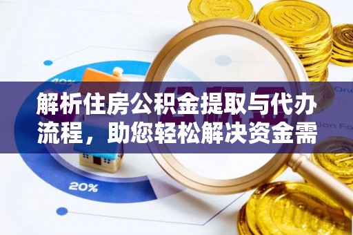 木兰解析住房公积金提取与代办流程，助您轻松解决资金需求